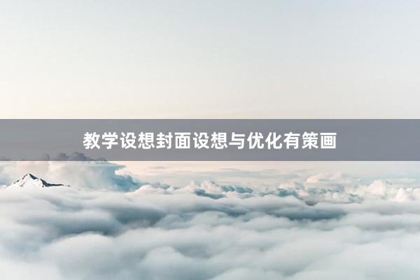教学设想封面设想与优化有策画